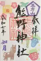 五方山熊野神社の御朱印