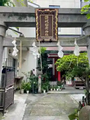 讃岐小白稲荷神社(東京都)