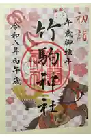竹駒神社の御朱印