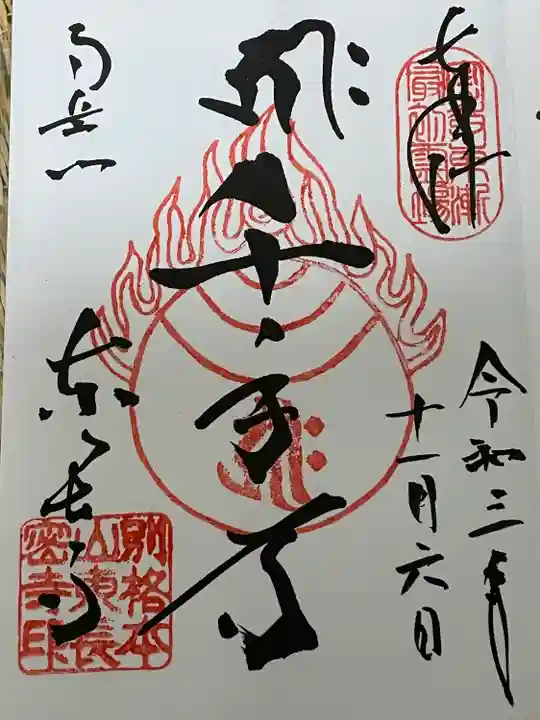 東長寺の御朱印