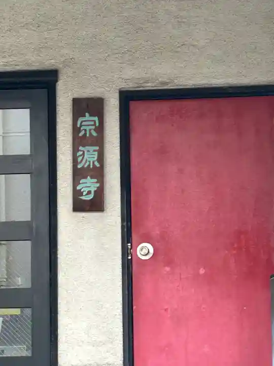 宗源寺(東京都)
