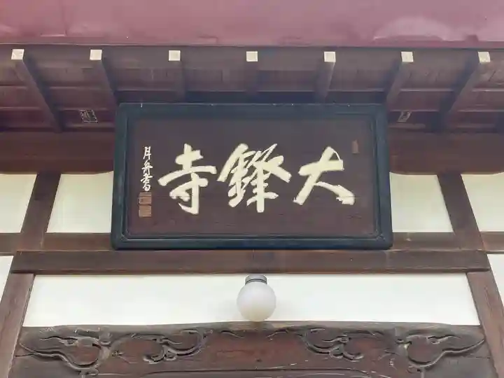 大鋒寺(長野県)