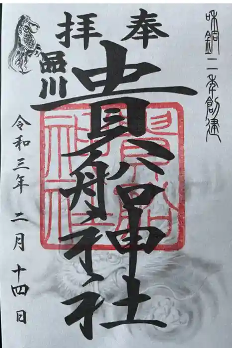 品川貴船神社の御朱印