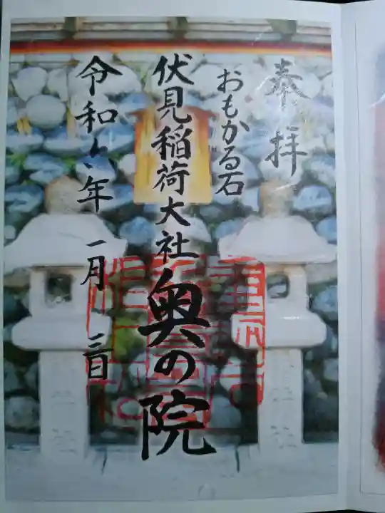 伏見稲荷大社 奥社奉拝所の御朱印