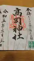 高司神社〜むすびの神の鎮まる社〜の御朱印