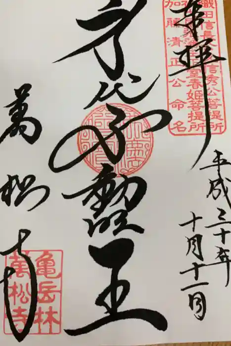 万松寺の御朱印