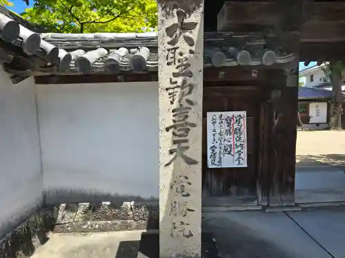 覺勝院（覚勝院）(京都府)