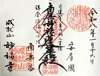 妙福寺の御朱印