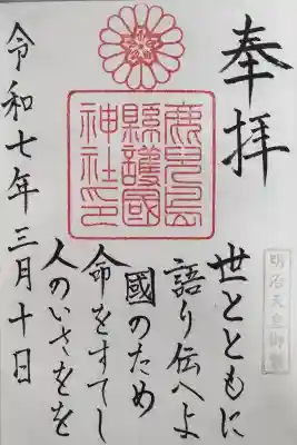 鹿児島縣護國神社の御朱印