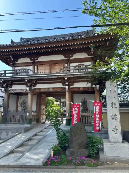 能満寺(神奈川県)