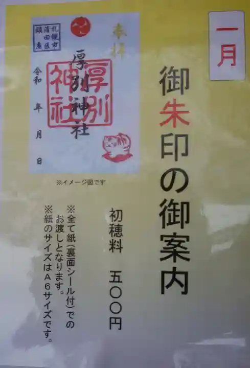 厚別神社の御朱印