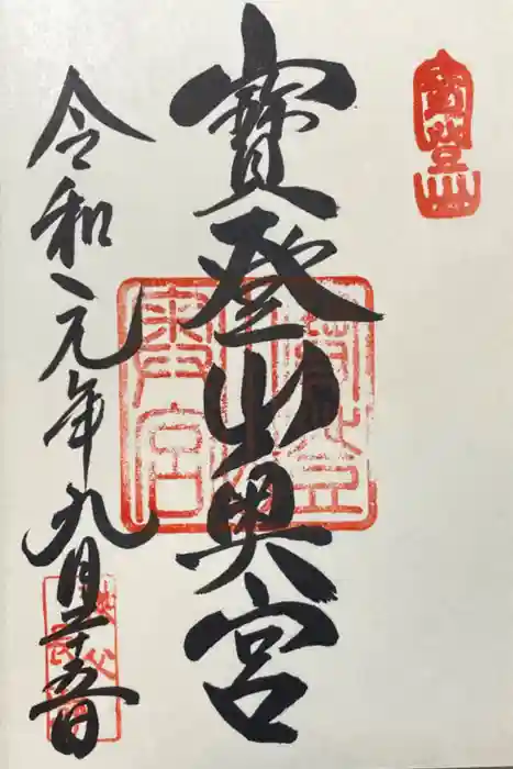 宝登山神社奥宮の御朱印
