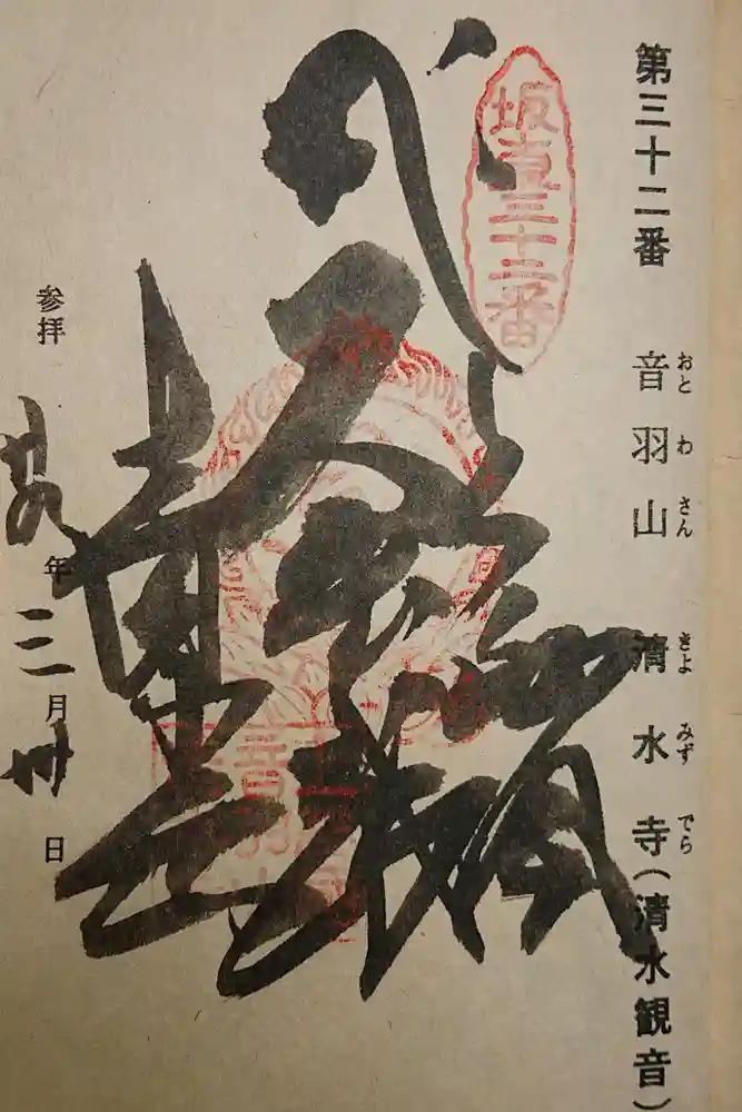 清水寺の御朱印