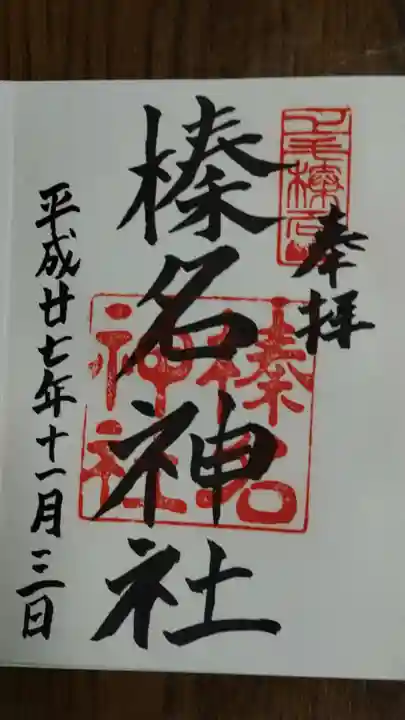 榛名神社の御朱印