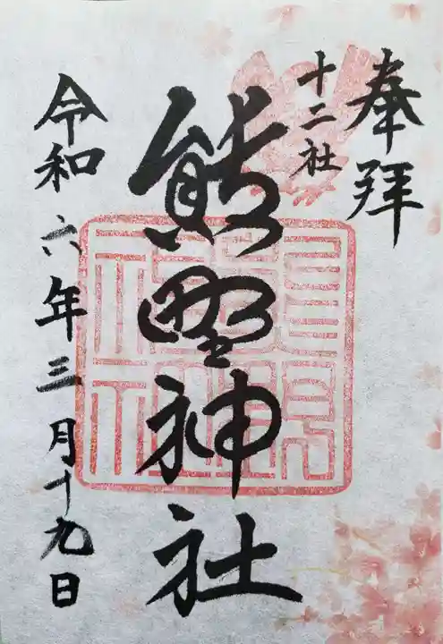 熊野神社の御朱印