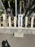 野々宮神社(岐阜県)