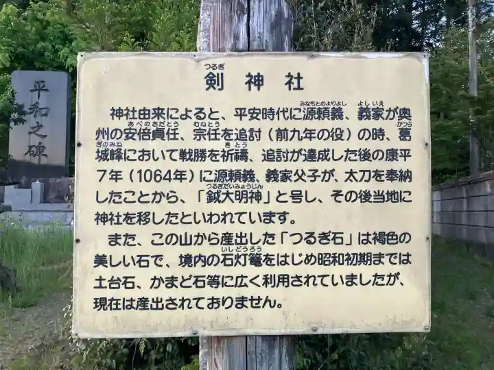 剱神社の{uncategorized: "未分類", other: "その他", undefined: "問題あり", building: "その他建物", grave: "お墓", sacred_gate: "鳥居", guardian: "狛犬", statue: "像", buddha: "仏像", history: "歴史", nature: "自然", garden: "庭園", animal: "動物", pagoda: "塔", temizu: "手水舎", mountain_gate: "山門・神門", sanctuary: "本殿・本堂", subordinate: "末社・摂社", art: "芸術", scenery: "景色", jizo: "地蔵", ema: "絵馬", goshuin: "御朱印", omikuji: "おみくじ", items: "授与品その他", amulet: "お守り", goshuincho: "御朱印帳", eats: "食事", festival: "お祭り", votive_dance: "神楽", shichigosan: "七五三参", wedding: "結婚式", experience: "体験その他", initially: "初詣", around: "周辺", anti_infection: "感染症対策"}