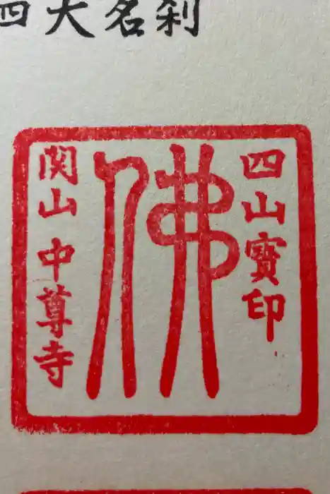 中尊寺の御朱印