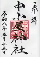 中小屋神社の御朱印