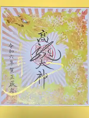 高龍神社(新潟県)