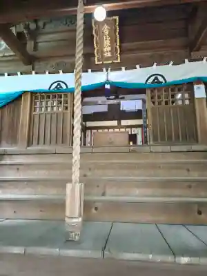 金刀比羅神社の{uncategorized: "未分類", other: "その他", undefined: "問題あり", building: "その他建物", grave: "お墓", sacred_gate: "鳥居", guardian: "狛犬", statue: "像", buddha: "仏像", history: "歴史", nature: "自然", garden: "庭園", animal: "動物", pagoda: "塔", temizu: "手水舎", mountain_gate: "山門・神門", sanctuary: "本殿・本堂", subordinate: "末社・摂社", art: "芸術", scenery: "景色", jizo: "地蔵", ema: "絵馬", goshuin: "御朱印", omikuji: "おみくじ", items: "授与品その他", amulet: "お守り", goshuincho: "御朱印帳", eats: "食事", festival: "お祭り", votive_dance: "神楽", shichigosan: "七五三参", wedding: "結婚式", experience: "体験その他", initially: "初詣", around: "周辺", anti_infection: "感染症対策"}