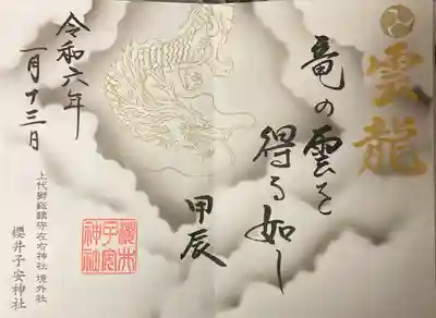 雲龍　見開き御朱印を頂きました。