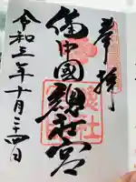 備中国總社の御朱印
