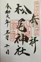 松尾神社(新潟県)