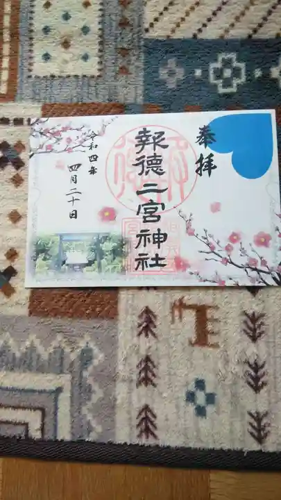 報徳二宮神社の御朱印