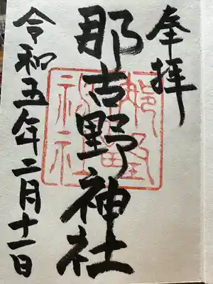 那古野神社(愛知県)