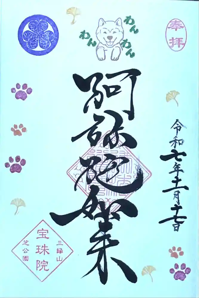 増上寺塔頭 三縁山 宝珠院の御朱印