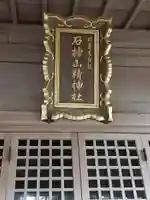 石神山精神社(宮城県)