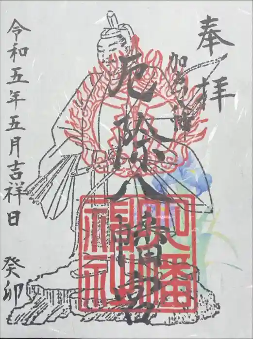 厄除八幡宮　の御朱印