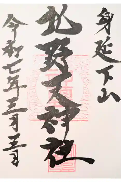 北野天神社の御朱印