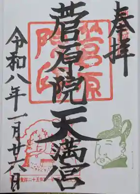 菅原院天満宮神社(京都府)