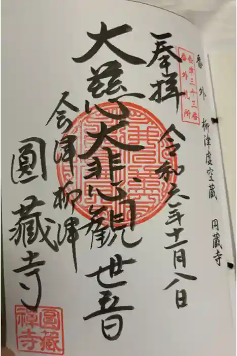 円蔵寺の御朱印