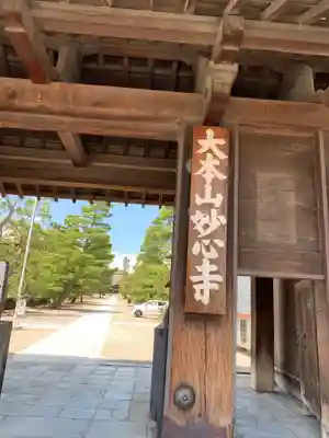 妙心寺（妙心禅寺）の山門・神門