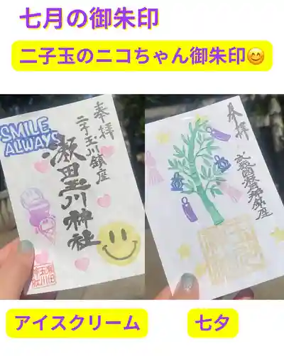 瀬田玉川神社の御朱印