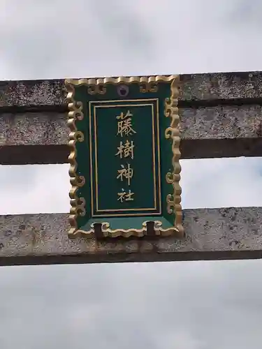 藤樹神社(滋賀県)