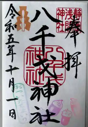 八千戈神社(静岡県)