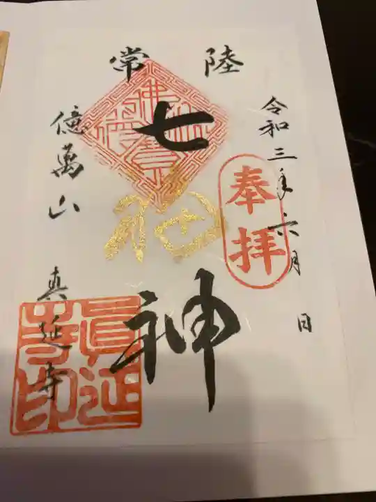 七福尊真延寺の御朱印