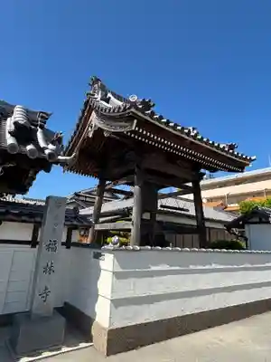 福林寺(兵庫県)