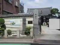 谷中西光寺の山門・神門