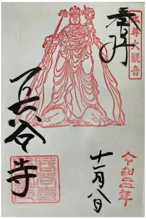 長谷寺の御朱印