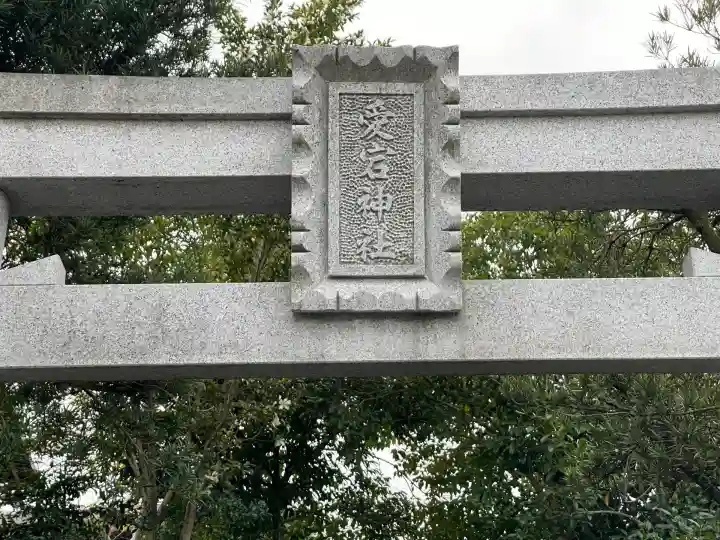 愛宕神社(猿田彦神社境外社)(滋賀県)