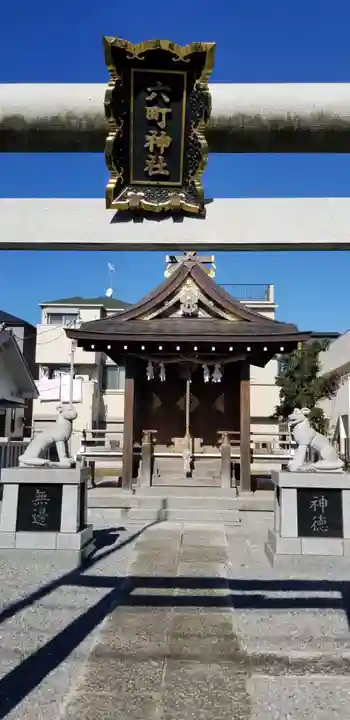 六町神社の本殿・本堂