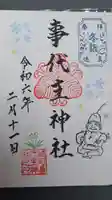 事代主神社の御朱印