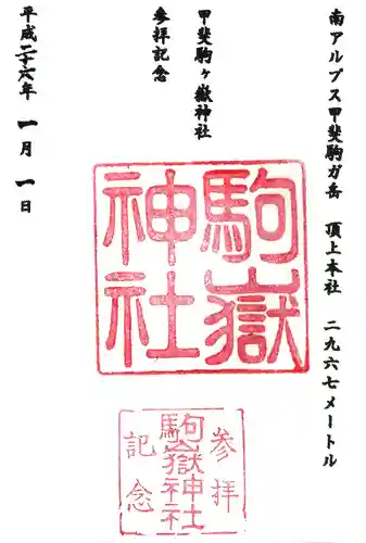 駒ヶ嶽神社（前宮）の御朱印
