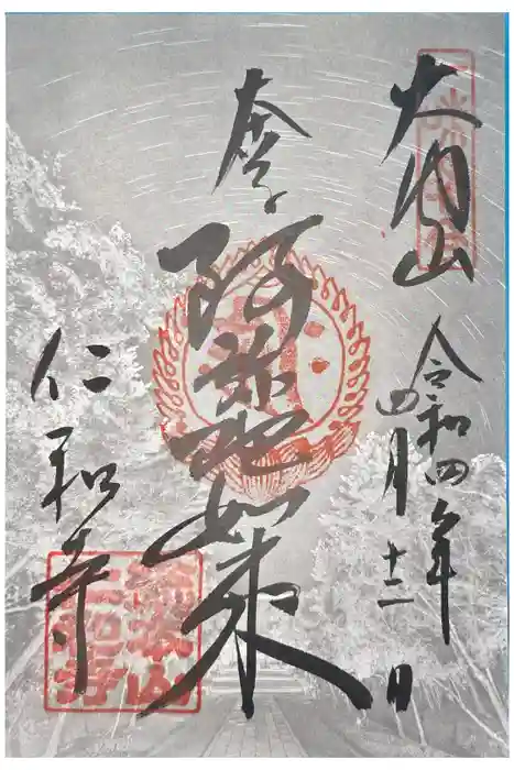 仁和寺の御朱印