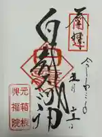 白龍神社の御朱印